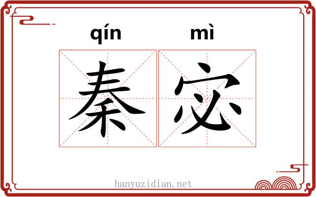秦宓