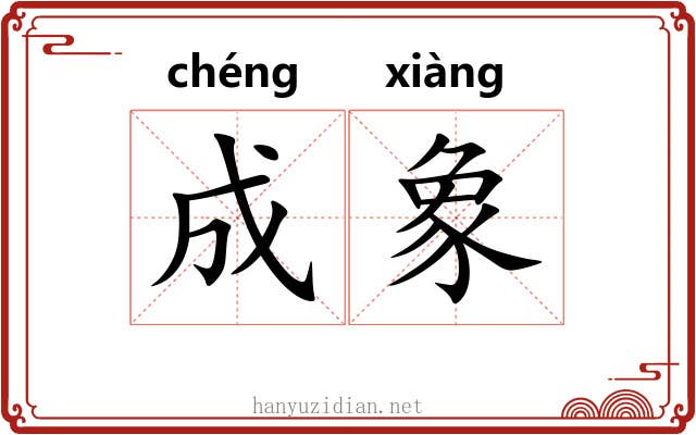 成象 成象