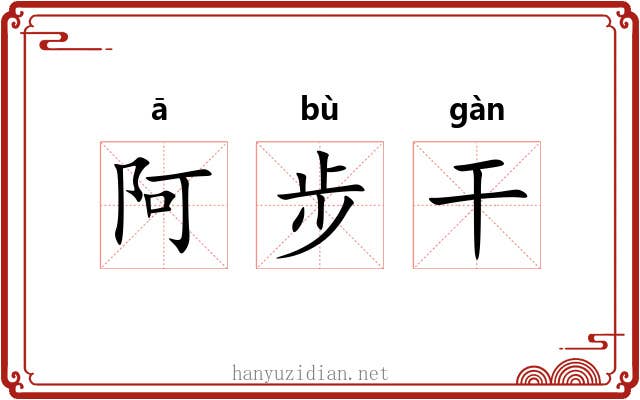 阿步干