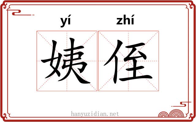姨侄
