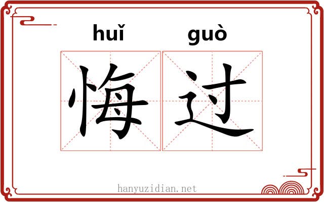 悔过 悔过