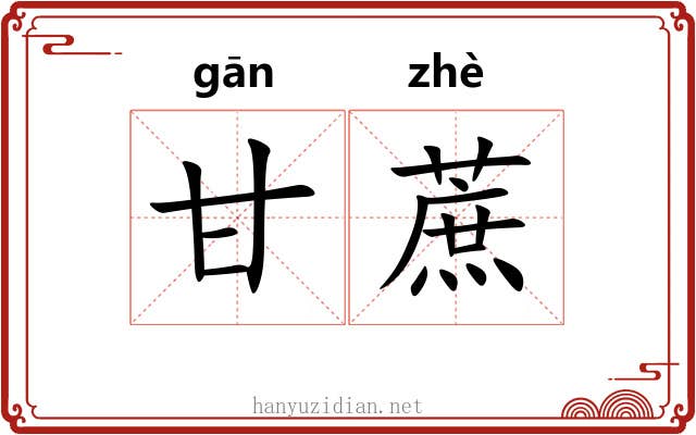 甘蔗 甘蔗