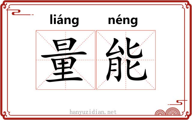 量能 量能