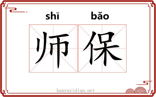 师保 师保