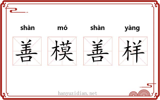 善模善样 善模善样