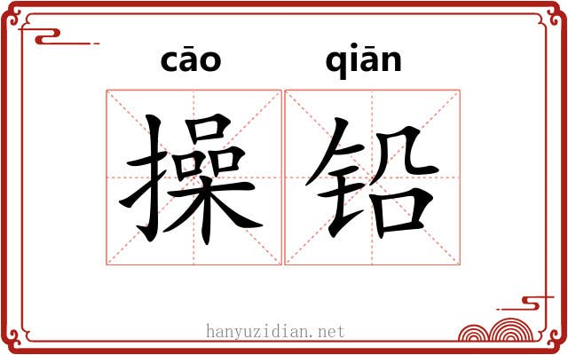 操铅