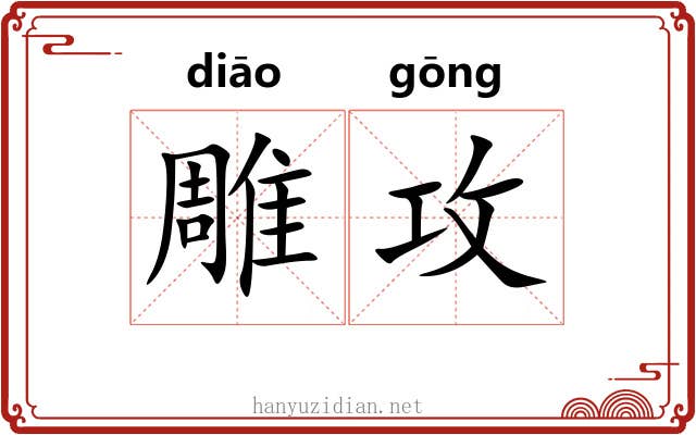 雕攻