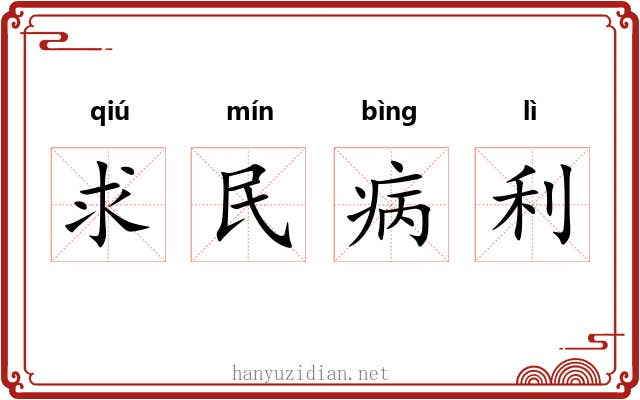 求民病利 求民病利