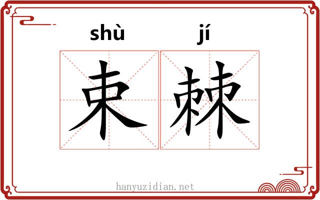 束棘