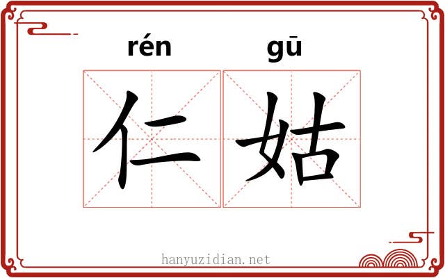仁姑 仁姑