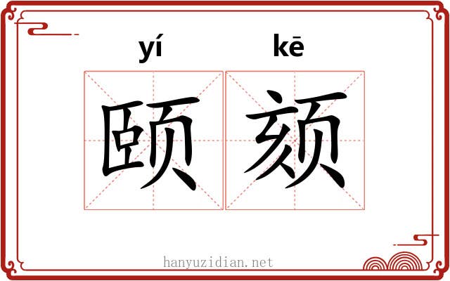 颐颏