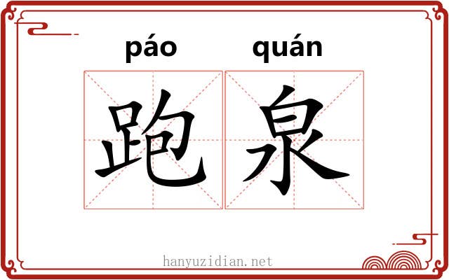 跑泉