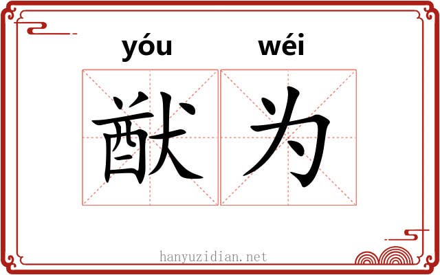 猷为