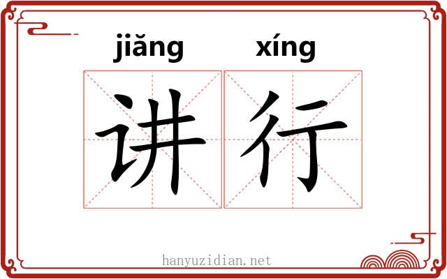 讲行