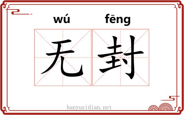 无封 无封
