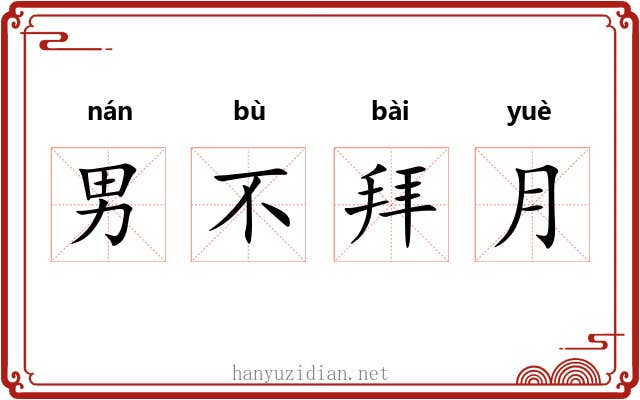 男不拜月 男不拜月