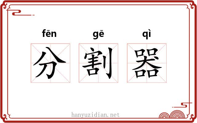 分割器