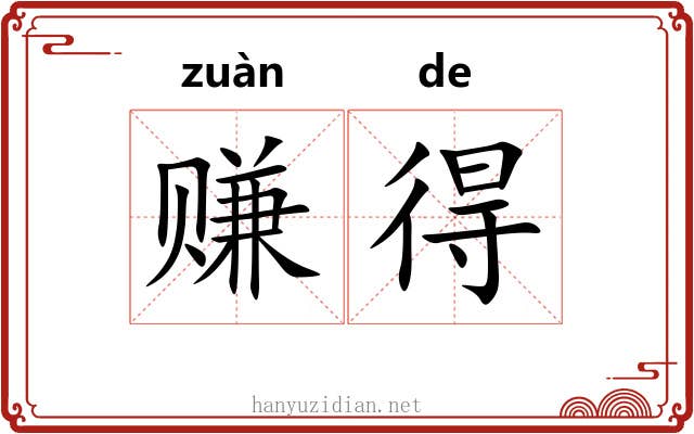 赚得