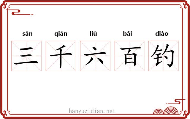 三千六百钓 三千六百钓