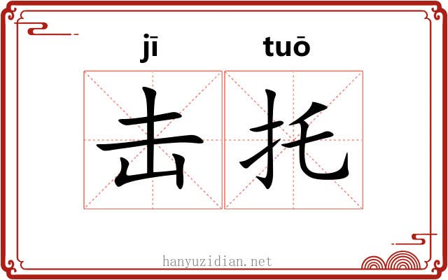 击托