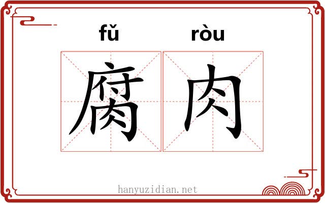 腐肉