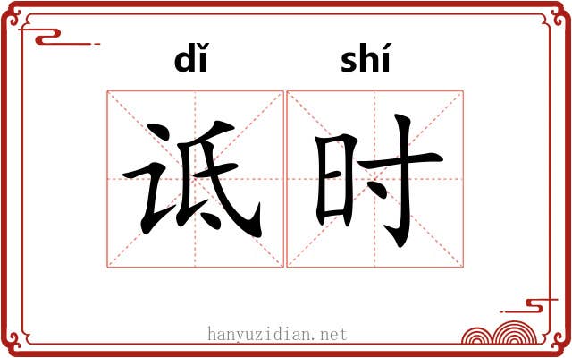 诋时