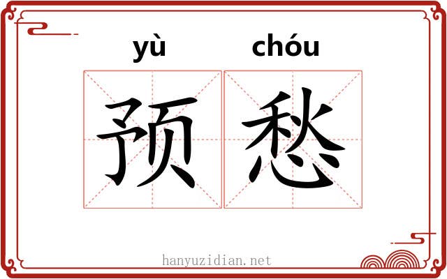 预愁