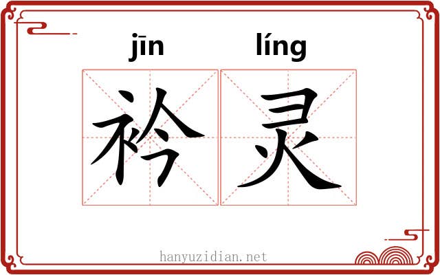 衿灵