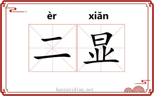 二显
