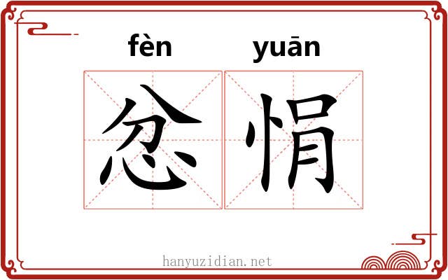 忿悁