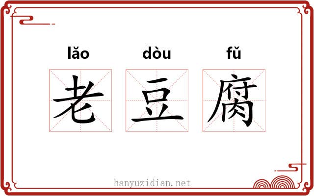 老豆腐 老豆腐