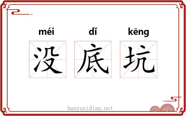 没底坑 没底坑