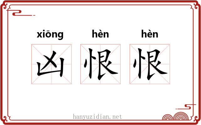 凶恨恨
