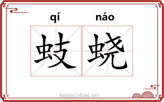 蚑蛲