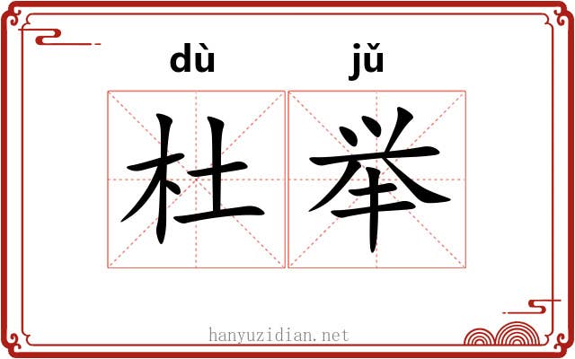 杜举 杜举