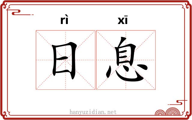 日息 日息