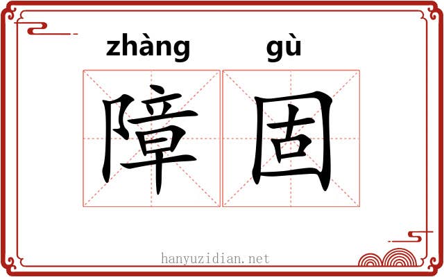 障固