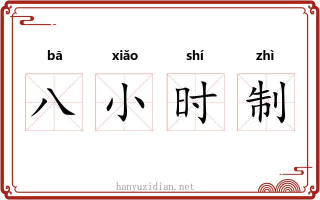 八小时制 八小时制