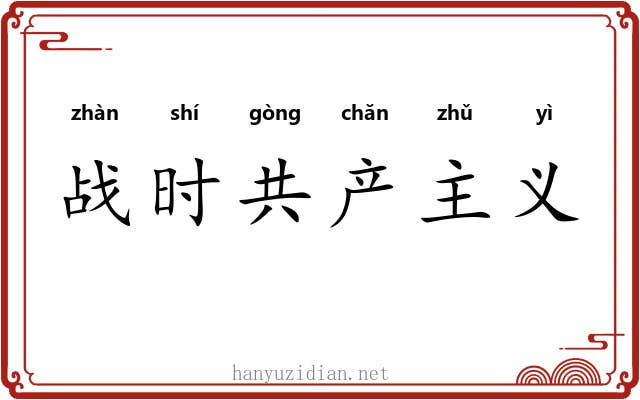 战时共产主义 战时共产主义