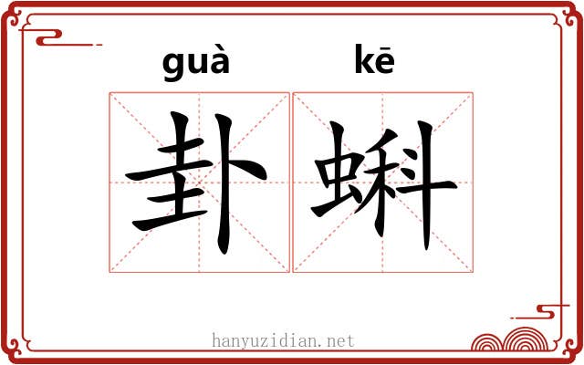 卦蝌