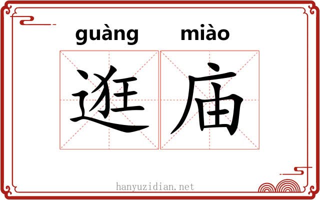 逛庙