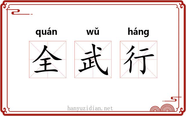 全武行