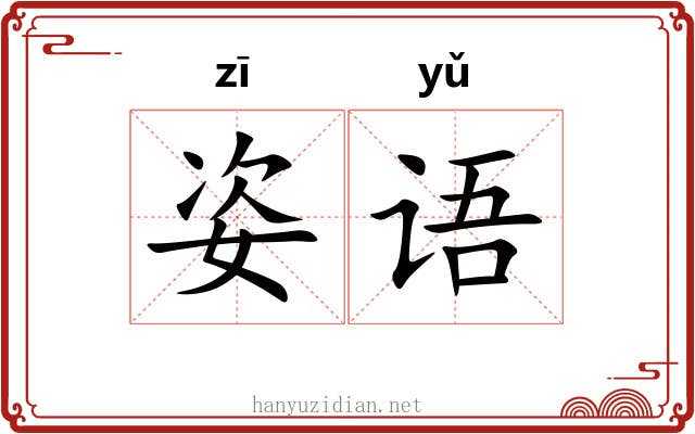 姿语