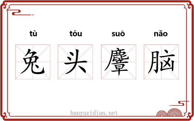 兔头麞脑 兔头麞脑