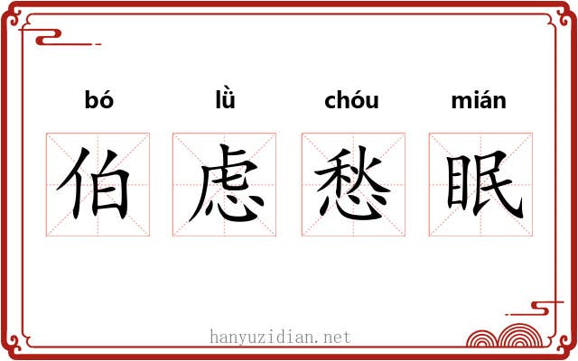伯虑愁眠 伯虑愁眠