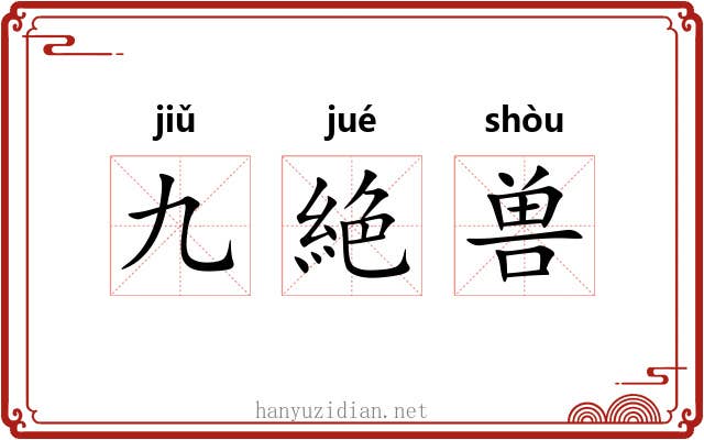九絶兽