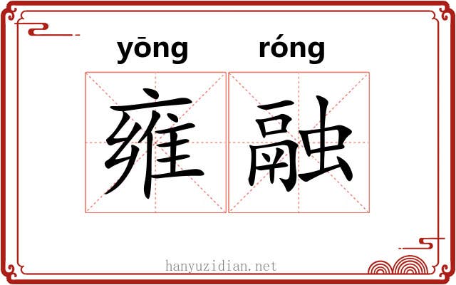 雍融
