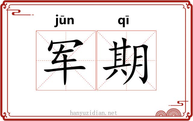 军期 军期