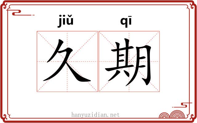 久期