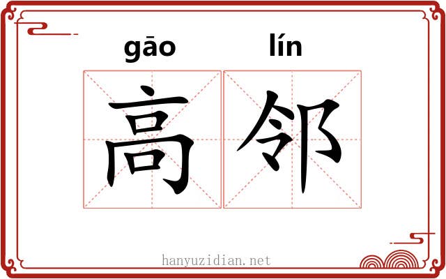 高邻